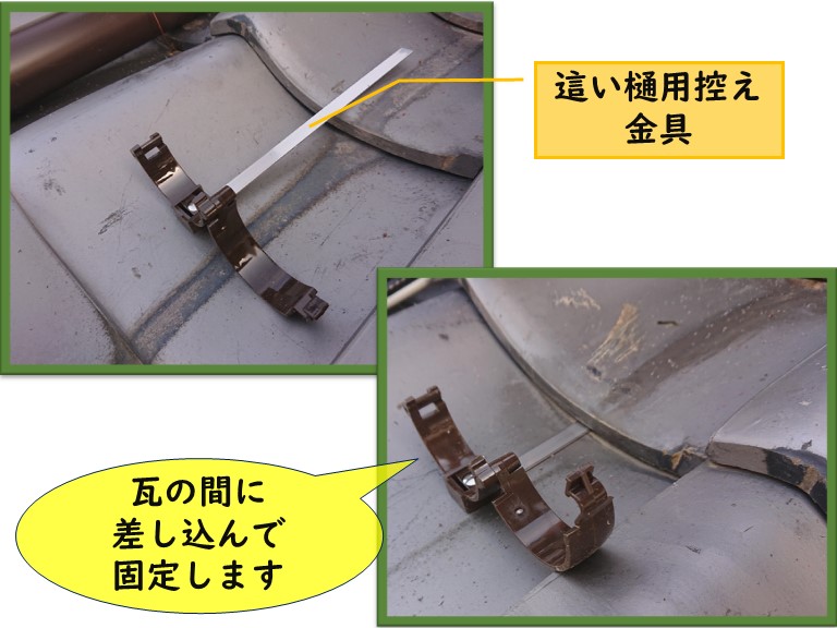 和歌山市で這い樋用控え金具で固定