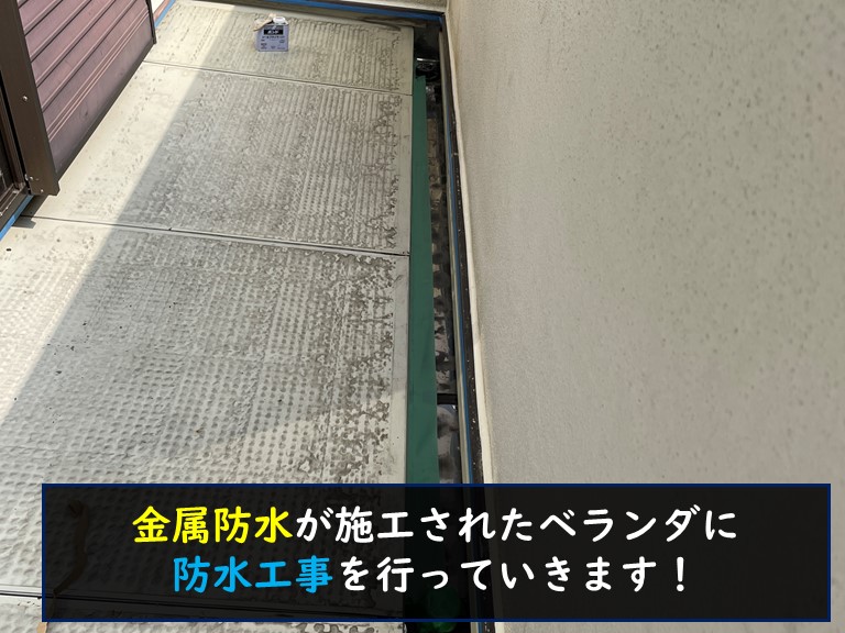 和歌山市で金属防水のベランダにプライマーを塗布し下地処理しました