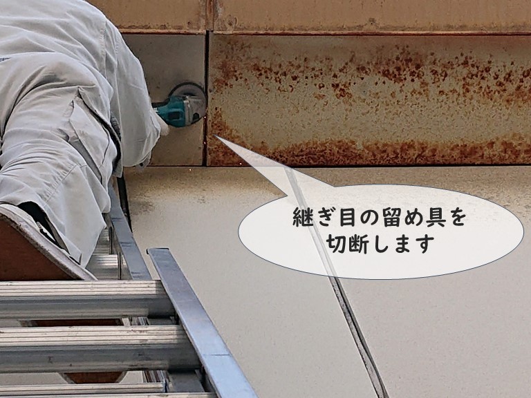 和歌山市で鉄板の軒天の留め具を切断
