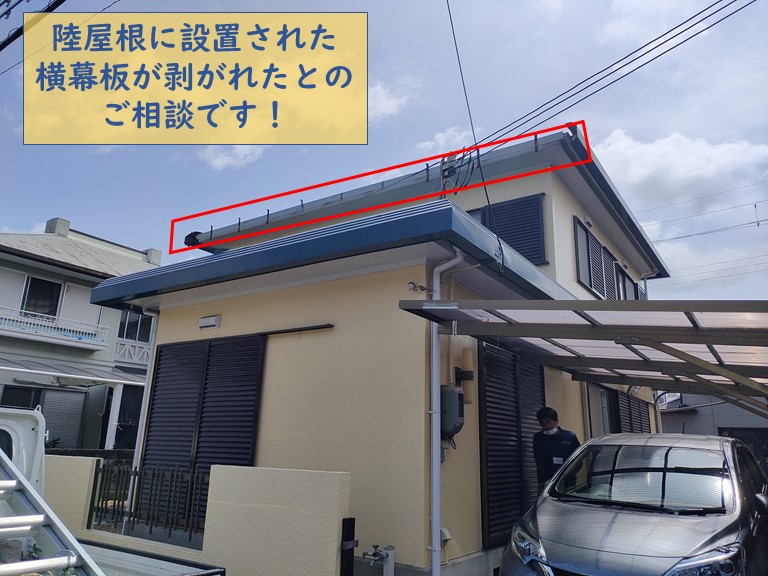 和歌山市で陸屋根の横幕板が破損