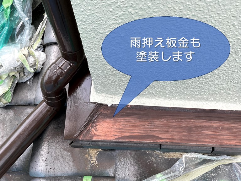 和歌山市で雨押え板金部分の塗装も行いました