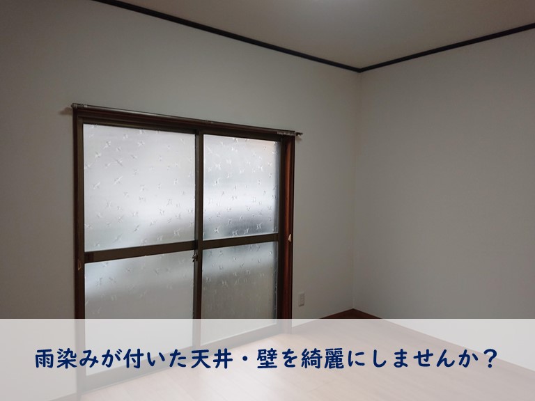 和歌山市で雨染みがついた壁と天井をクロス貼りにします