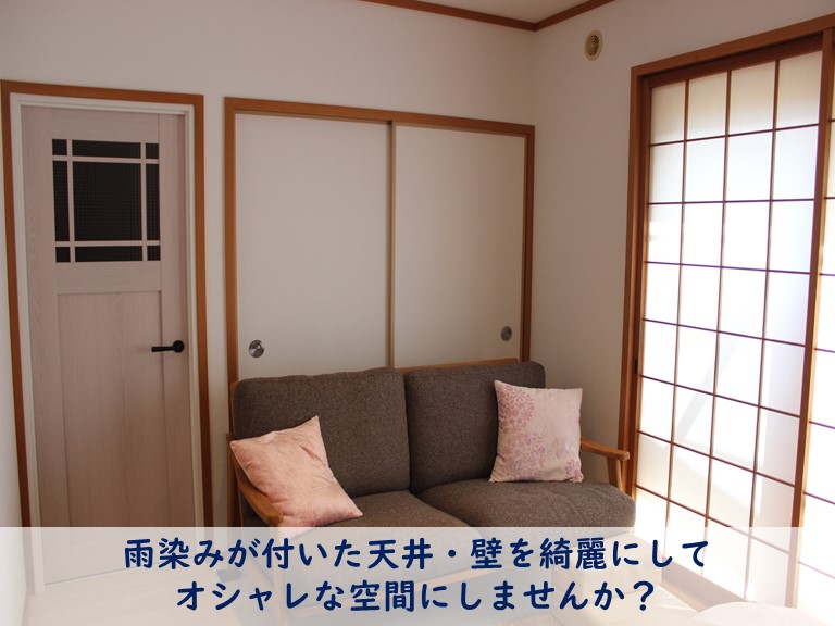 和歌山市で雨染みの付いた天井や壁を綺麗にしませんか？