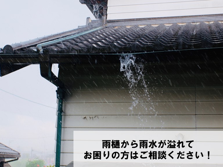 和歌山市で雨樋から雨水が溢れてお困りのかたはご相談ください