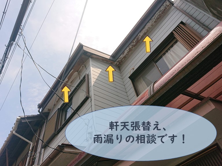 和歌山市で雨漏りと軒天修理のご相談です