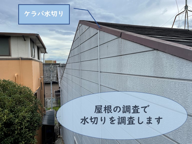 和歌山市で雨漏り調査で屋根のケラバ水切りを調査しました