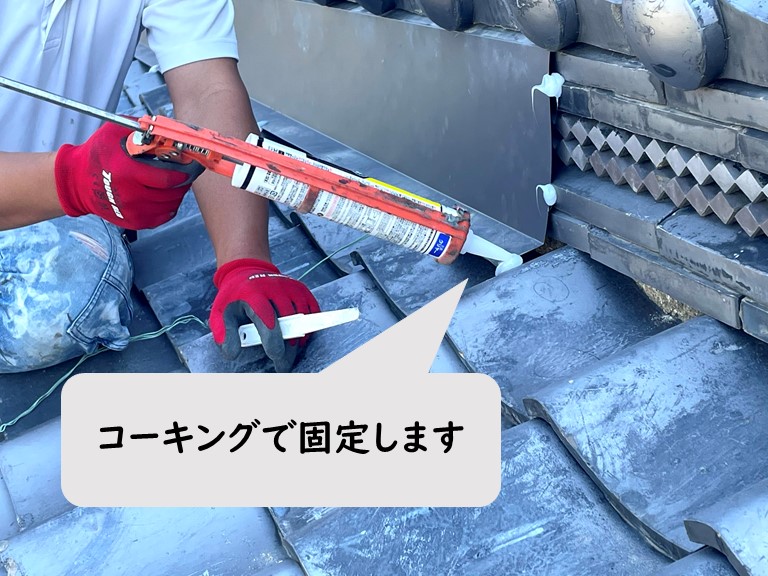 和歌山市で青海瓦の前にガルバリウム鋼板の水切りを設置し飛ばされないようコーキング充填します