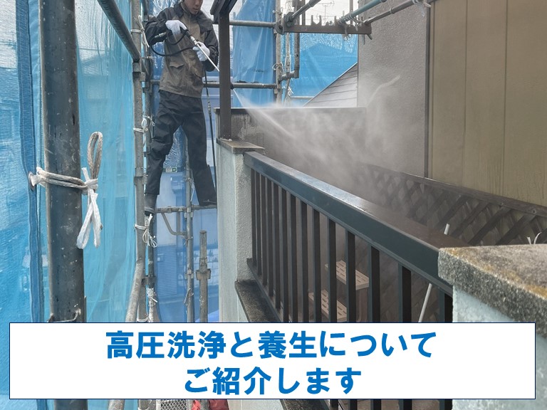 和歌山市で高圧洗浄と養生についてご紹介