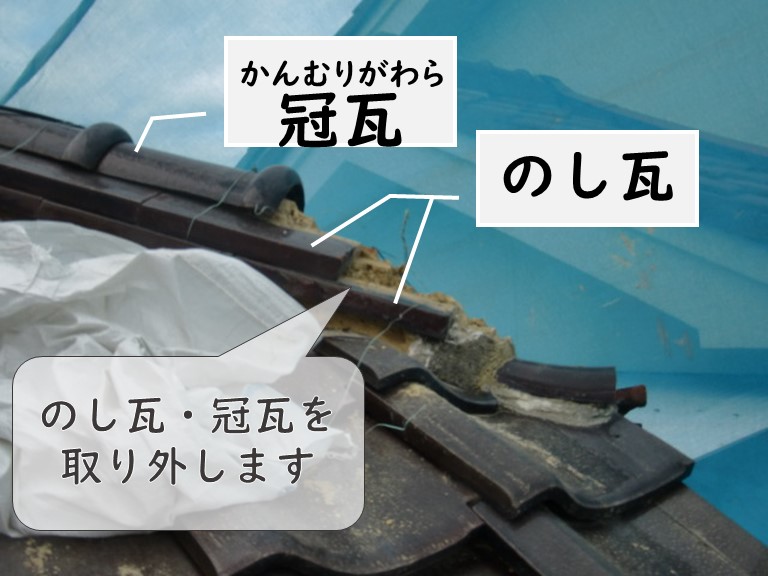 和歌山市で鬼瓦を固定するのにまずは、のし瓦と冠瓦を外し、既存の土を撤去していきます