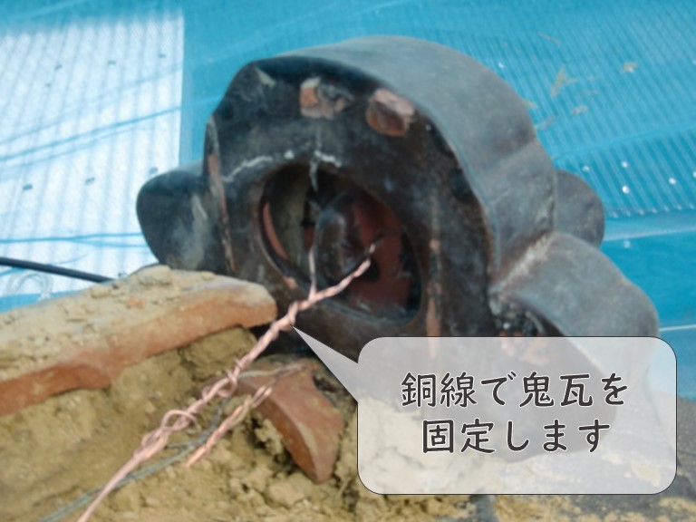 和歌山市で鬼瓦を設置するのに鬼瓦を銅線で固定していきます