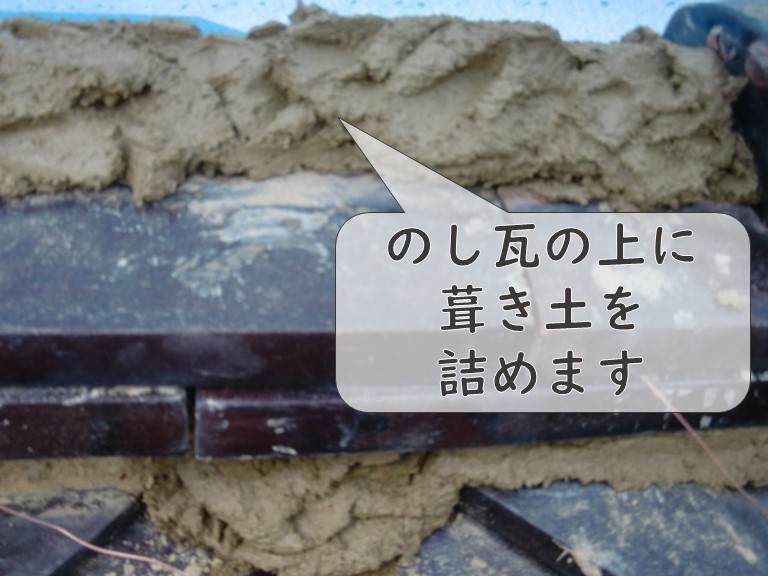 和歌山市で鬼瓦を銅線と葺き土で固定後、のし瓦を乗せて上に葺き土で詰めていきました