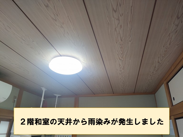 和歌山市で２階の和室の天井から雨漏り