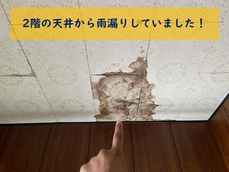 和歌山市で２階の天井から雨漏り