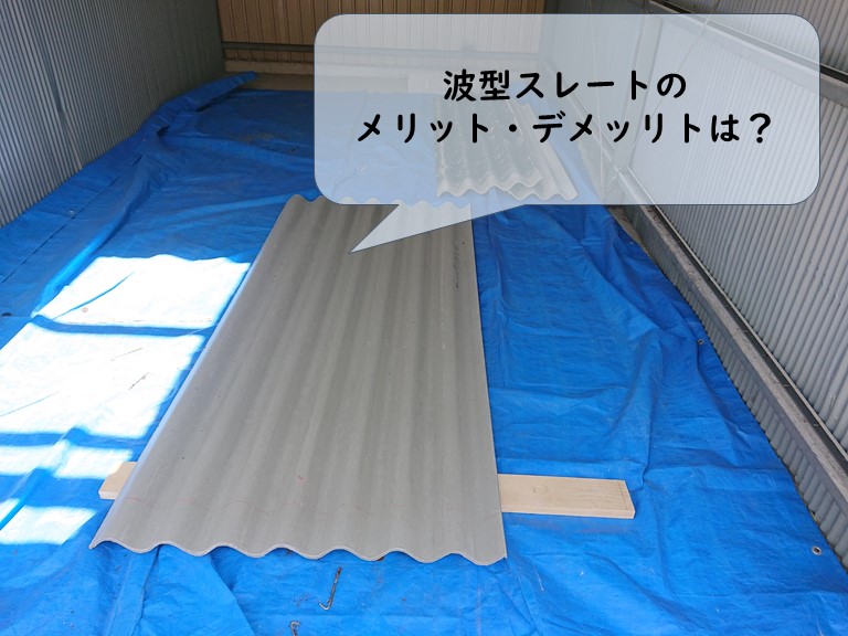 和歌山市のガレージ屋根の修理で波型スレートを使います