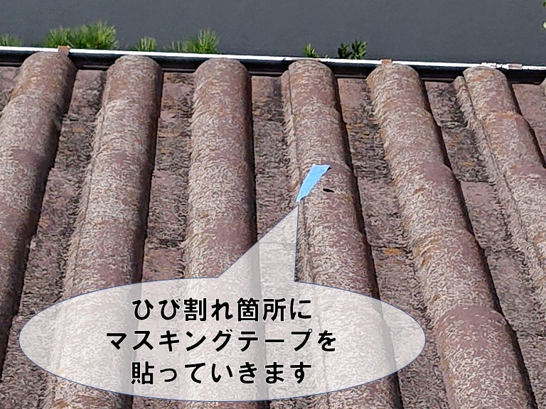 和歌山市のセメント瓦のひび割れにマスキングテープで目印します