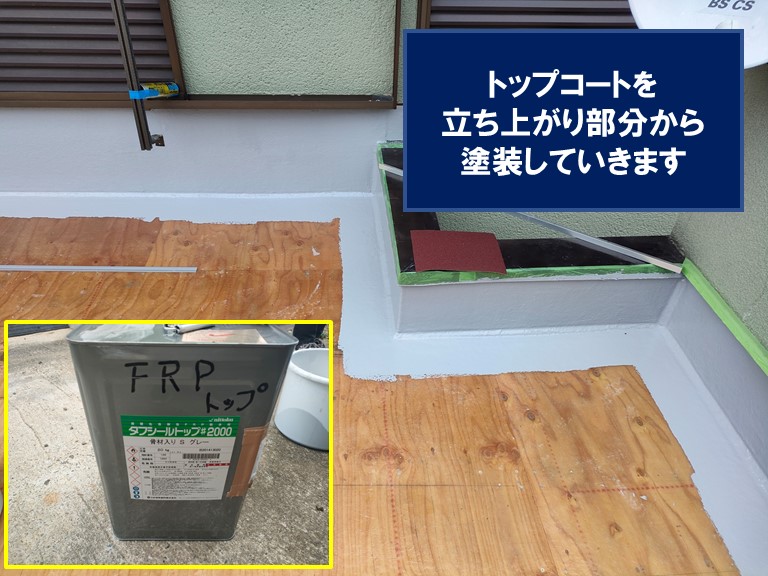 和歌山市のバルコニーで防水が完成したらトップコートを塗装していきます