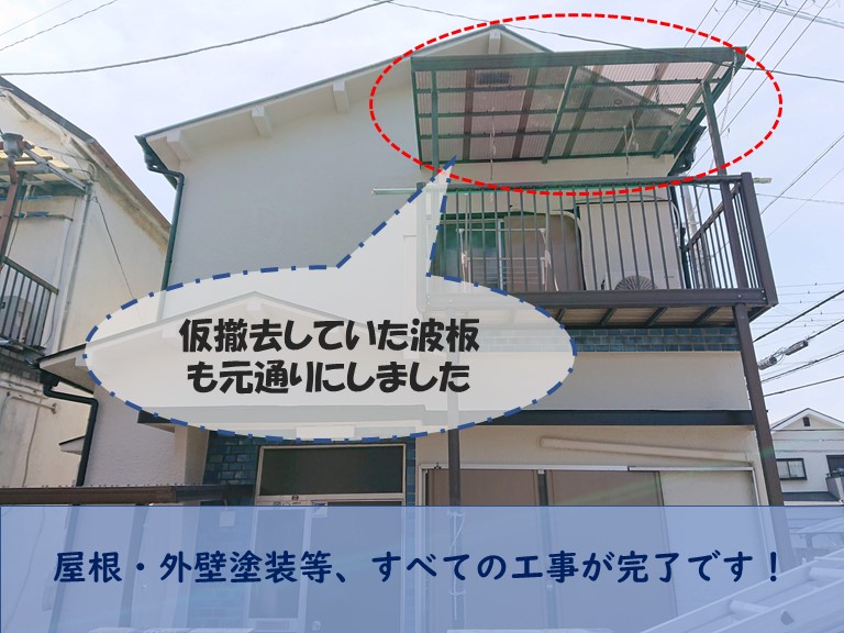 和歌山市の外壁・屋根塗装で、ベランダの波板を仮撤去していたのを元通りにしました