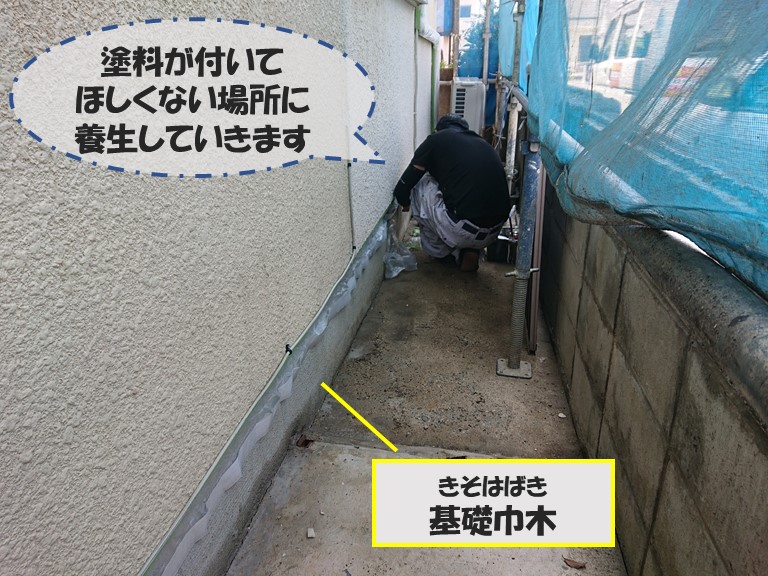 和歌山市の外壁塗装で基礎巾木に塗料がつかないよう養生します
