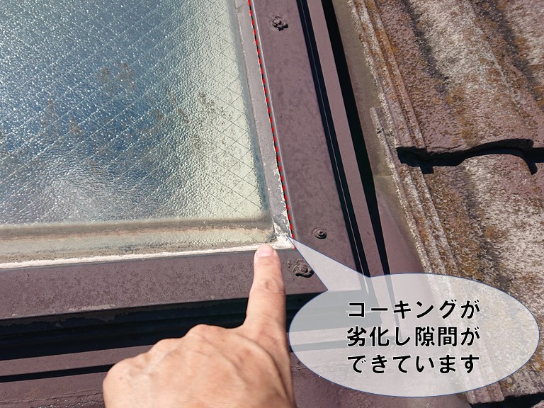 和歌山市の天窓と枠の取合いのコーキングが劣化し隙間ができていました