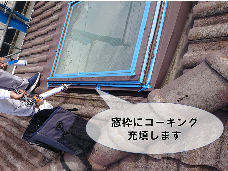 和歌山市の天窓の窓枠にコーキングを充填します