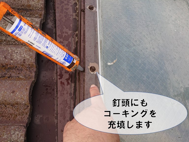 和歌山市の天窓補修工事後、釘頭にも防水の為にコーキングを充填しました