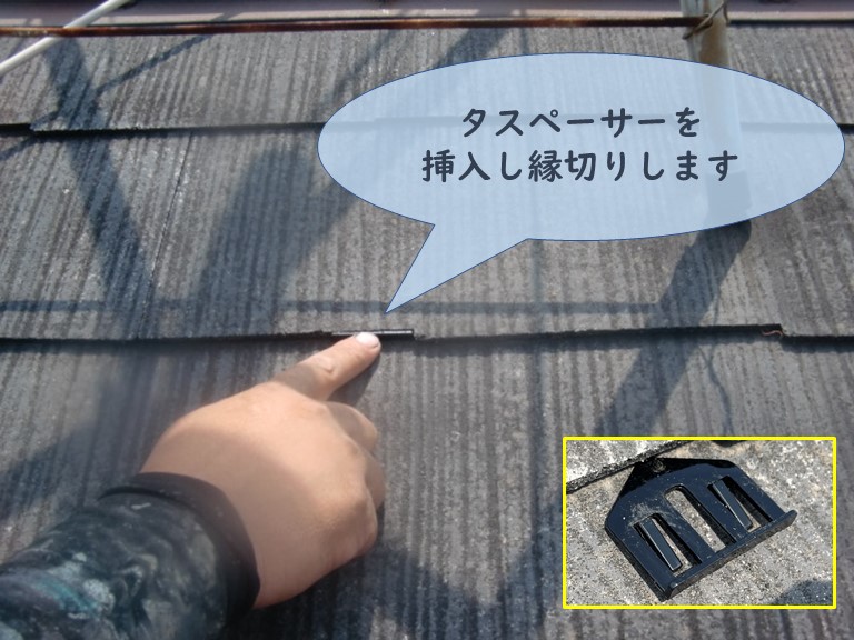 和歌山市の屋根塗装で縁切りの為にタスペーサーを挿入します