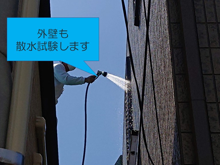 和歌山市の散水試験で本宅の外壁にも水をかけていきます