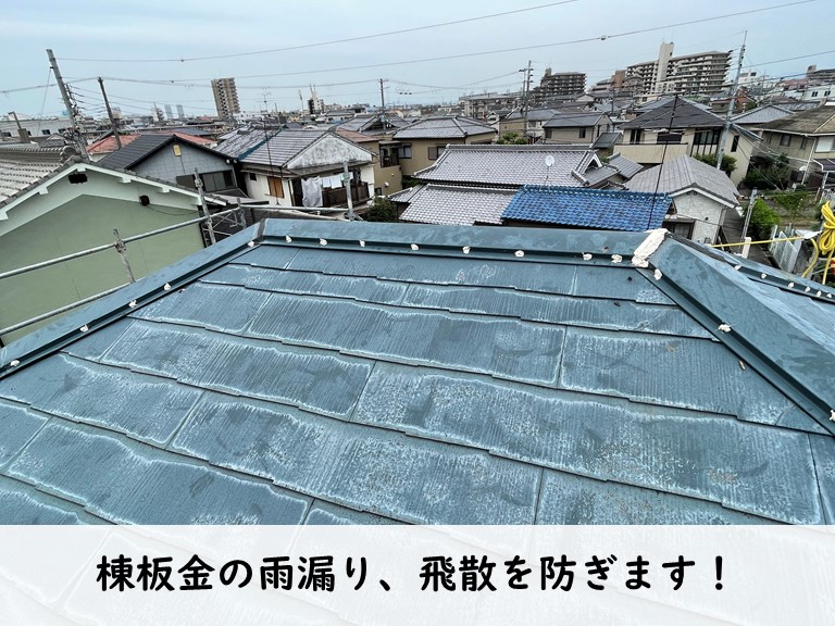 和歌山市の棟板金補強で飛散や雨漏りを防ぎます