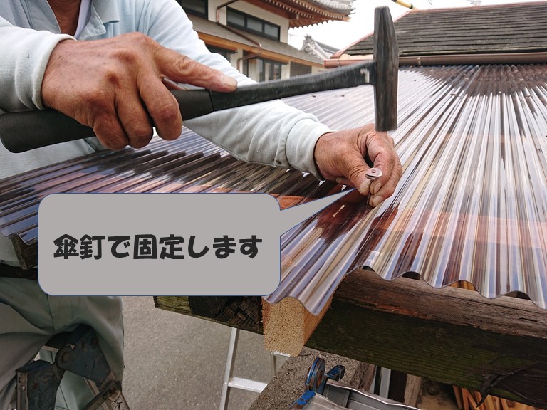 和歌山市の波板張替工事で本体が木製なので釘でポリカ波板を固定していきます