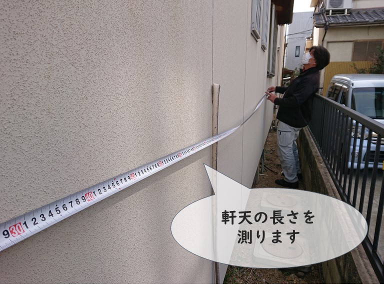 和歌山市の現調で軒天の長さを測りました