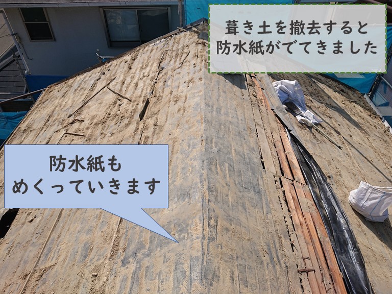 和歌山市の瓦屋根に葺き土を撤去すると防水紙が出てきた