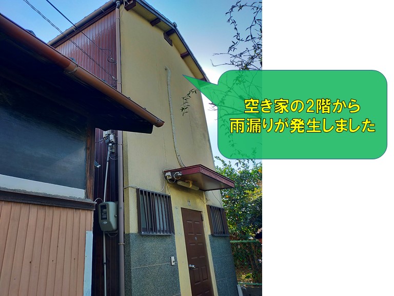 和歌山市の空き家で雨漏り