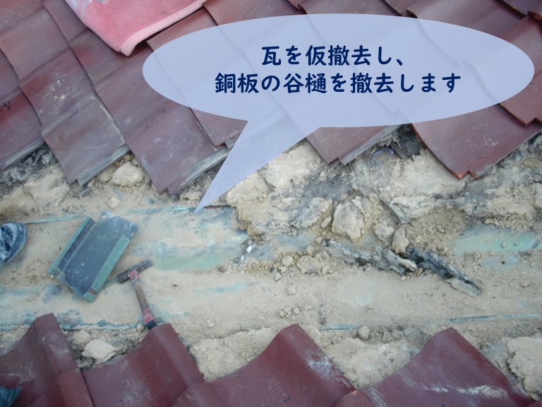 和歌山市の谷樋交換工事で銅板の谷樋を撤去し、瓦を仮撤去しました