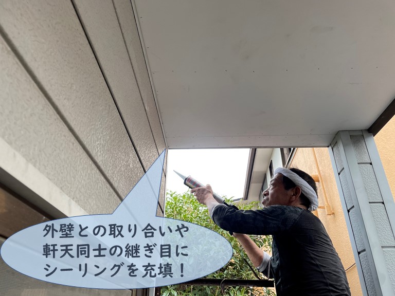 和歌山市の軒天張替工事で外壁との取合いや継ぎ目にシーリングを充填します