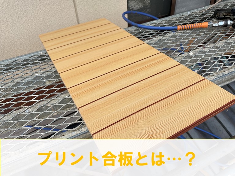 和歌山市の軒天補修工事で使用するプリント合板とは