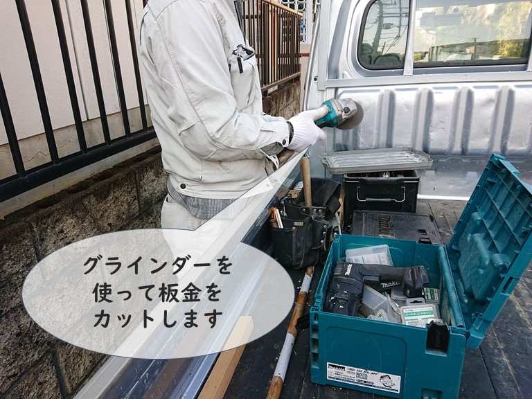 和歌山市の金属の軒天撤去工事でグラインダーを使用