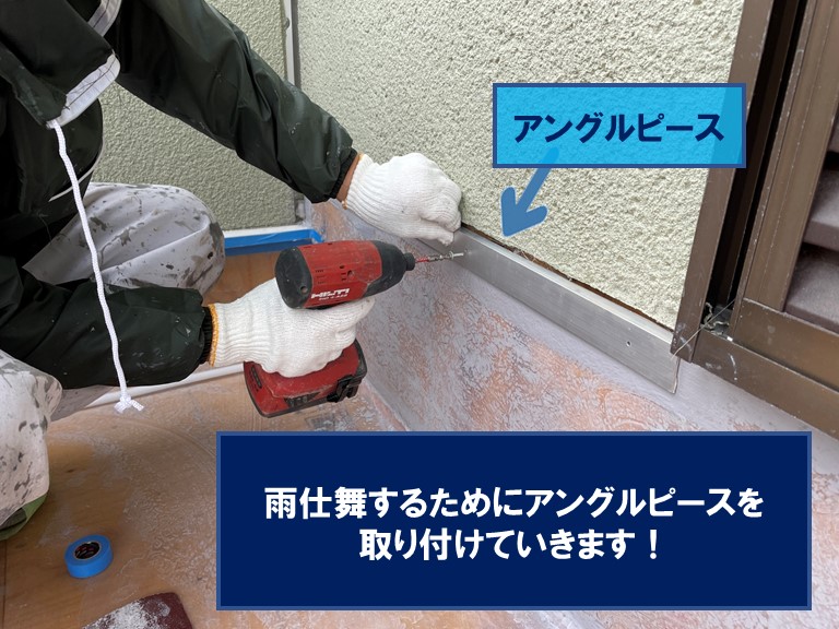 和歌山市の防水工事で雨仕舞のアングルピースを取り付けます