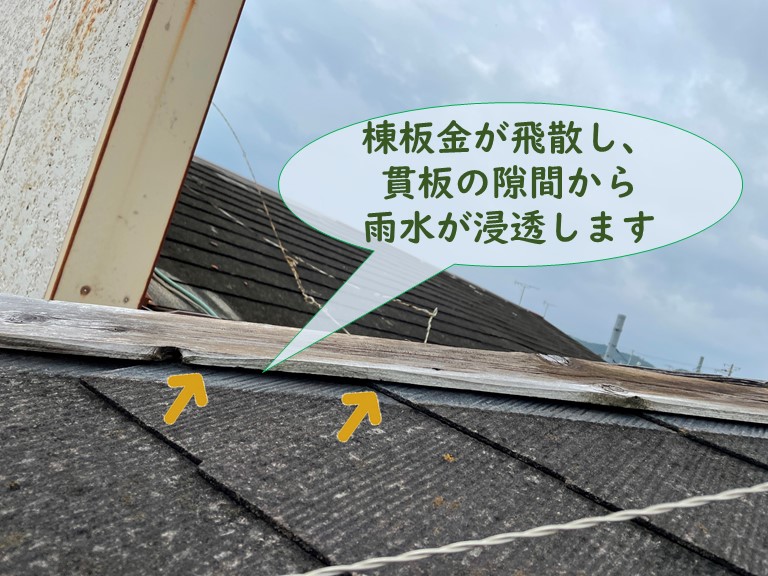 和歌山市の雨漏りで屋根の棟板金が飛散し、貫板と屋根材の隙間から雨水が浸透する可能性がありました