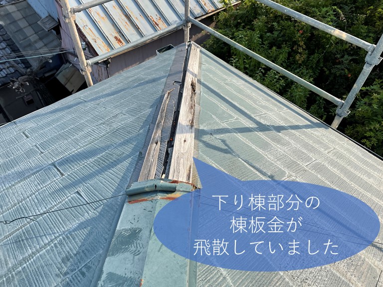 和歌山市の雨漏り調査をすると、下り棟の棟板金が飛散していました