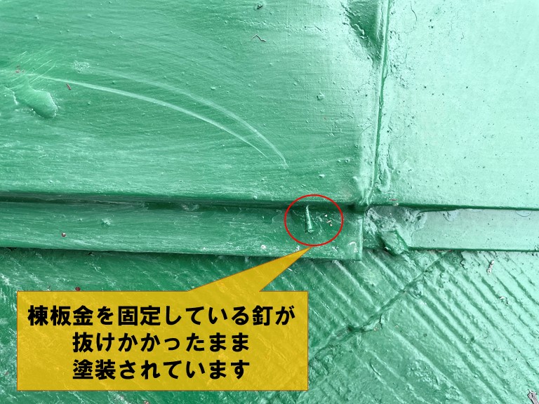 岩出市で棟板金を固定する釘が抜け欠けたまま塗装していました