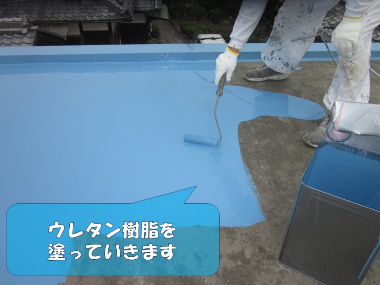 岩出市の陸屋根に防水層(ウレタン樹脂)を塗布していきます