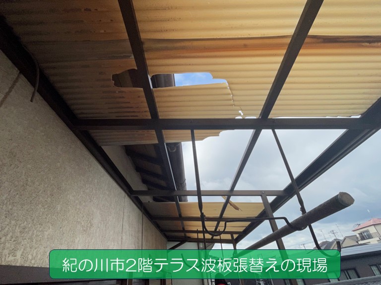 紀の川市で2階テラスの波板張替え工事波板張替えの現場の様子