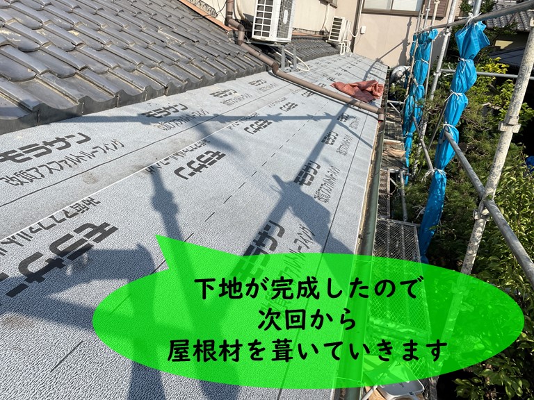 紀の川市で屋根の下地が完成しましたので屋根材を葺いていきます
