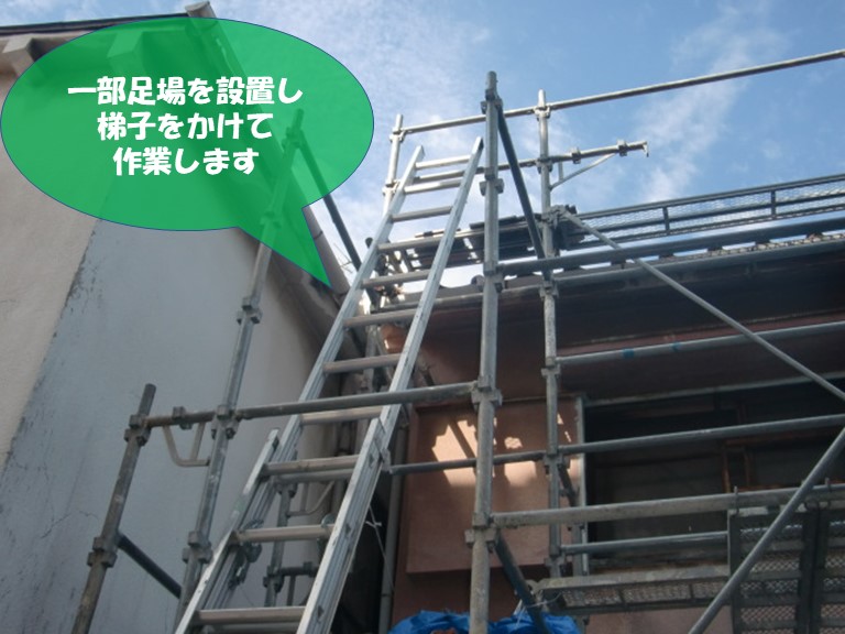 紀の川市で屋根修理を行うので一部足場を設置し梯子をかけて作業します