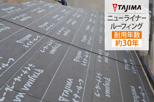 ニューライナールーフィングの耐用年数は約30年