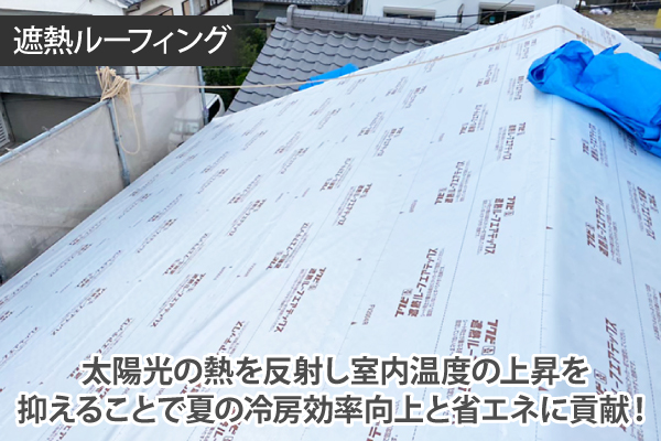 太陽光の熱を反射し室内温度の上昇を抑えることで夏の冷房効率向上と省エネに貢献!
