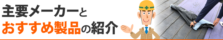 主要メーカーとおすすめ製品の紹介