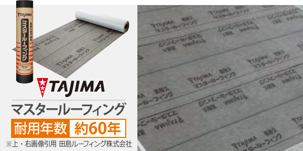 マスタールーフィングの耐用年数は約60年