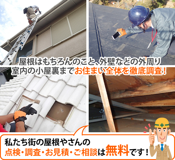 屋根はもちろんのこと、外壁などの外周り、室内の小屋裏までお住まい全体を徹底調査!私たち街の屋根やさんの点検・調査・お見積・ご相談は無料です!