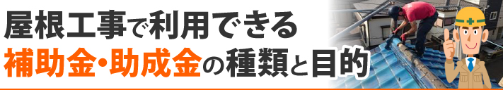 屋根工事で利用できる補助金・助成金の種類と目的